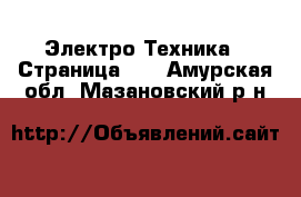  Электро-Техника - Страница 17 . Амурская обл.,Мазановский р-н